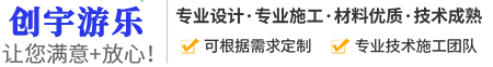 河（hé）南創宇遊樂設備（bèi）有限公司