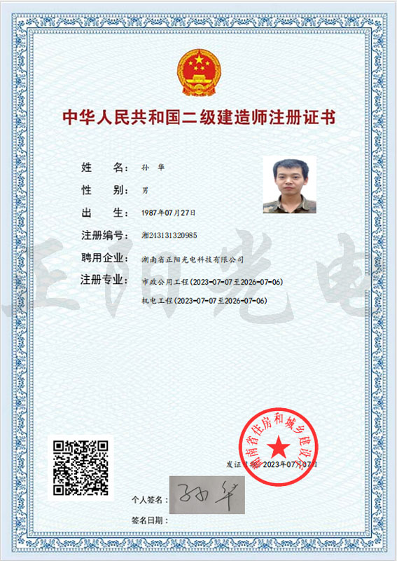 13、孫華（huá）二建注冊證書 as Smart Object-1.jpg