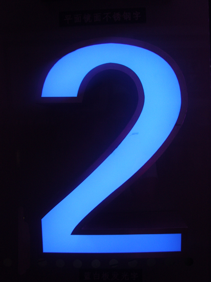 藍白板發光字