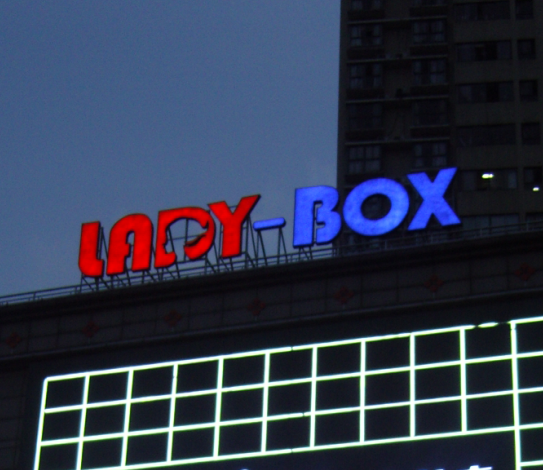 LED外露發光字（zì）