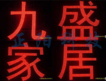 LED發光（guāng）字