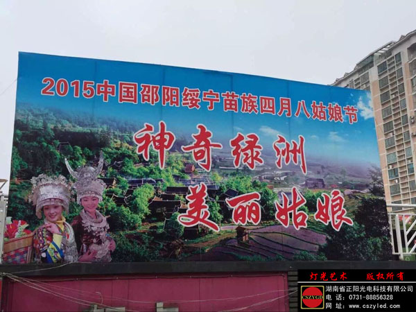 綏寧四月八姑娘節亮化工（gōng）程