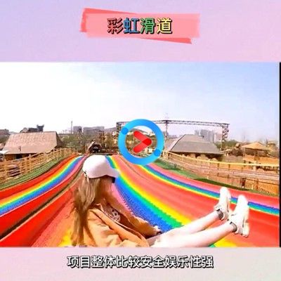 彩虹滑道